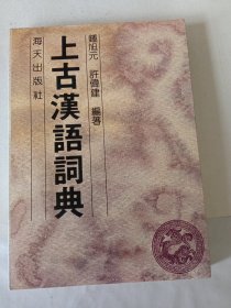《上古汉语词典》新华书店库存内页没有翻阅，自然旧，品相如图所示。