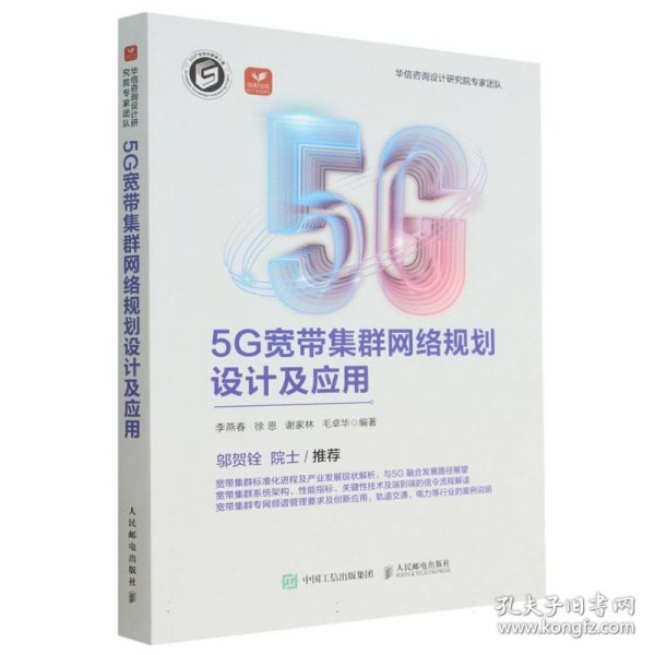 5G宽带集群网络规划设计及应用