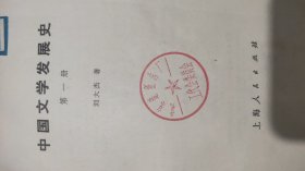 中国文学发展史