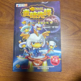 麦咭先锋. 26. 太空之光