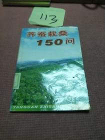 养蚕栽桑150问