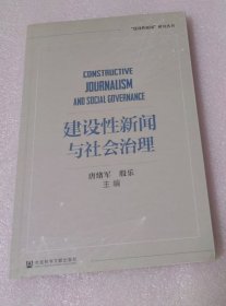 建设性新闻与社会治理