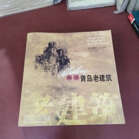 画说青岛老建筑