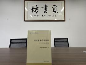 见证重大改革决策——改革亲历者口述历史 