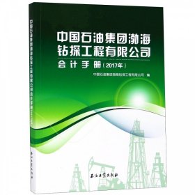 【正版书籍】中国石油集团渤海钻探工程有限公司
