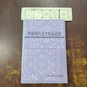 中国现代文学作品选讲