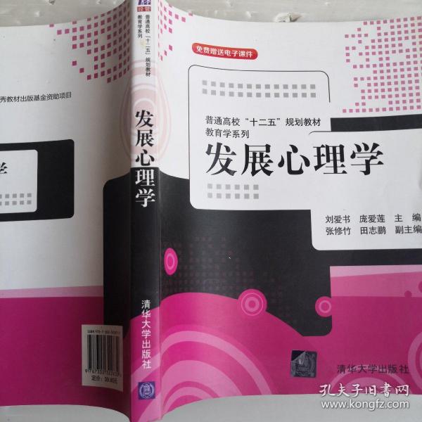 普通高校“十二五”规划教材·教育学系列：发展心理学