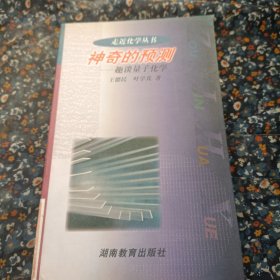 神奇的预测:趣谈量子化学 (平装)