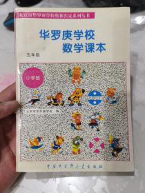 华罗庚学校数学课本:小学五年级