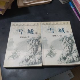 雪城 上下