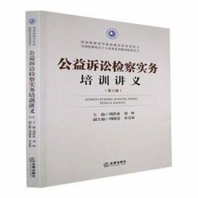 公益诉讼检察实务培训讲义(第3版) 法律实务 周洪波，刘辉主编 新华正版