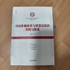 司法体制改革与智慧法院的实践与探索