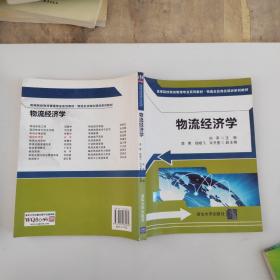 高等院校物流管理专业系列教材·物流企业岗位培训系列教材：物流经济学