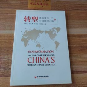 转型：要素成本上升与中国外贸方略