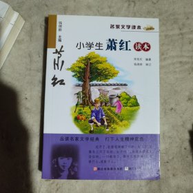 名家文学读本：小学生萧红读本