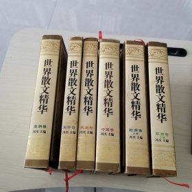 世界散文精华（精装）(全套6册：中国卷、亚洲卷、澳非卷、美洲卷、欧洲卷上下册）自然旧