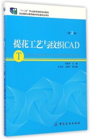 提花工艺与纹织CAD(第2版十二五职业教育国家规划教材)