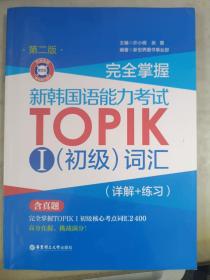 完全掌握.新韩国语能力考试TOPIKⅠ（初级）词汇（详解+练习）（第二版.赠音频）