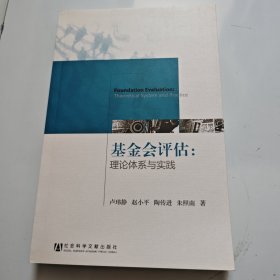 基金会评估：理论体系与实践