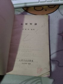 心脏听诊（1965年） 【 1965年 版 ）（租133