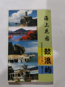 海上花園鼓浪嶼