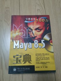 Maya 8.5宝典（附光盘）