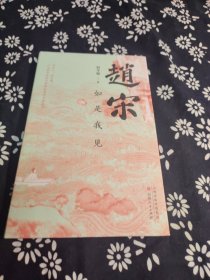 赵宋：如是我见 签名