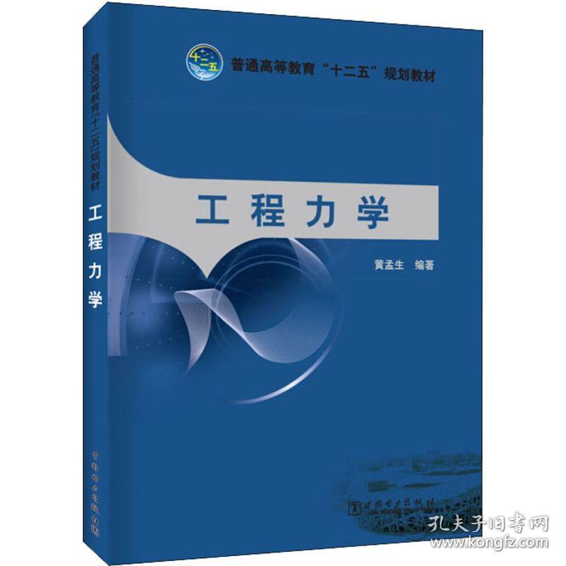 工程力学 大中专高职水利电力 黄孟生 新华正版