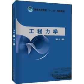 工程力学 大中专高职水利电力 黄孟生 新华正版