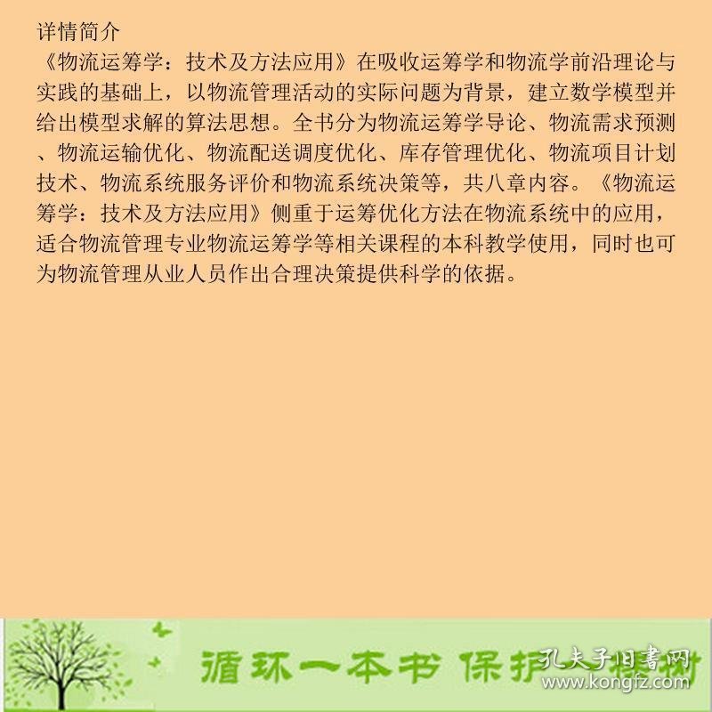 物流运筹学技术及方法应用白晓娟北京大学出9787301182376白晓娟北京大学出版社9787301182376