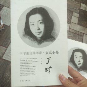 中学生延伸阅读·大家小传：丁玲