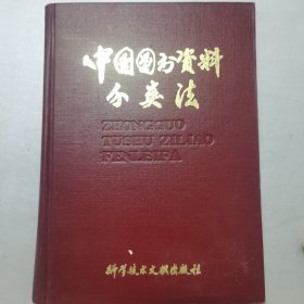 中国图书资料分类法