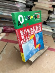 小学数学奥赛起跑线.第五册