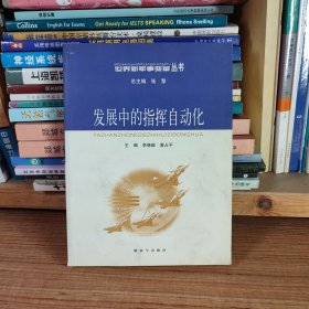 世界新军事变革丛书 发展中的指挥自动化 李德毅 曾占平 主编