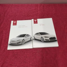 MODEL S 用户指南 CHINA MODEL S 快速指南【2本合售】