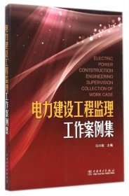 电力建设工程监理工作案例集 9787512365537 冯兴相 中国电力