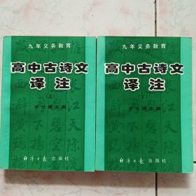高中古詩文譯注上下