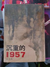 沉重的一九五七（1957）