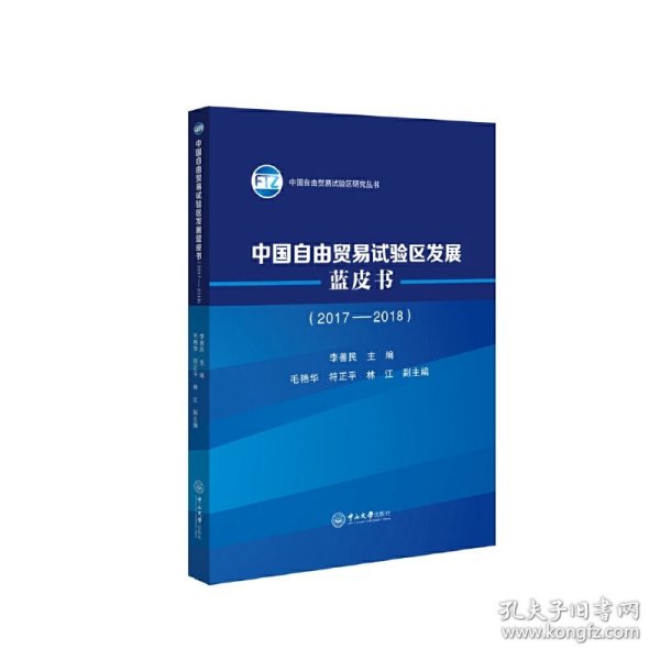 中国自由贸易试验区发展蓝皮书（2017-2018）