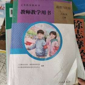 义务教育教科书教师教学用书. 道德与法治八年级. 上册