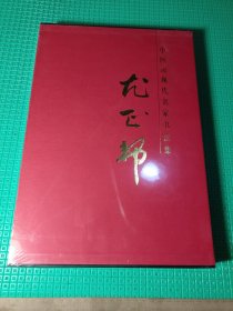 中国近现代名家书法集 尤正邦