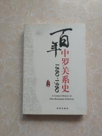 百年中罗关系史