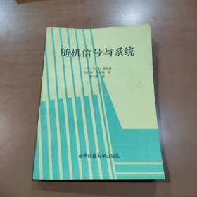 随机信号与系统 译者签名本