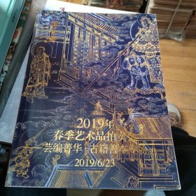 博古斋2019春季艺术品拍卖会 芸编菁华 古籍善本专场