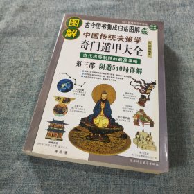 御定奇门宝鉴：奇门遁甲皇家秘典