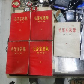 毛泽东选集1一5卷，