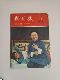 戏剧報 1958年13期