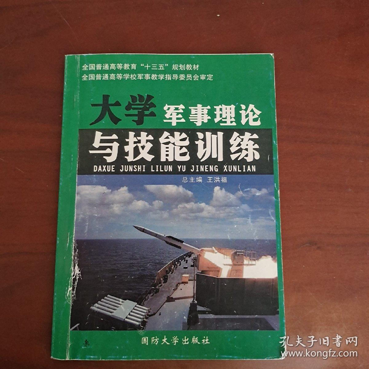 大学军事理论与技能训练