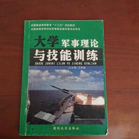 大学军事理论与技能训练