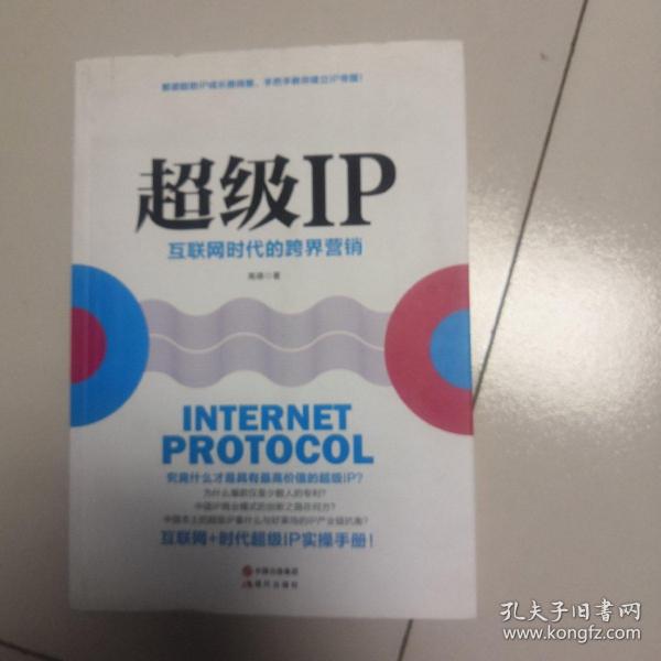 超级IP：互联网时代的跨界营销